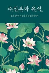 주심부와 유식 : 불교 공부의 지름길, 유식 법문 이야기 표지 이미지