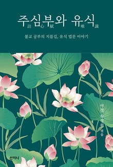 주심부와 유식 : 불교 공부의 지름길, 유식 법문 이야기
