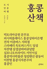 개정판 | 홍콩 산책 표지 이미지