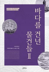 바다를 건넌 물건들 2 표지 이미지