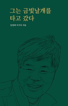 그는 금빛날개를 타고 갔다