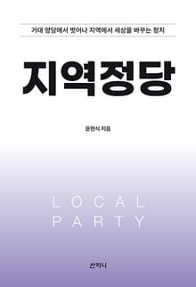지역정당 : 거대 양당에서 벗어나 지역에서 세상을 바꾸는 정치