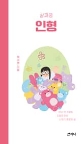 살짜쿵 인형 표지 이미지