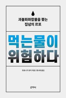 먹는물이 위험하다 : 과불화화합물을 쫓는 집녑의 르포