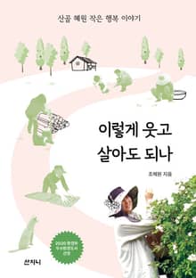 개정판 | 이렇게 웃고 살아도 되나 : 산골 혜원 작은 행복 이야기