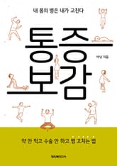 통증보감 : 약 안 먹고 수술 안하고 병 고치는 법 표지 이미지