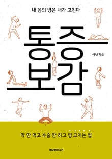 통증보감 : 약 안 먹고 수술 안하고 병 고치는 법