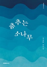 춤추는 소나무 표지 이미지