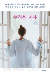 두려움 치유 표지 이미지