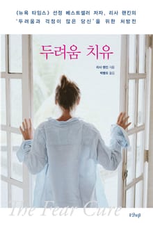 두려움 치유
