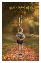 삶과 사랑에 빠진 아이처럼 : 일상의 한가운데서 신비주의자로 살기 표지 이미지