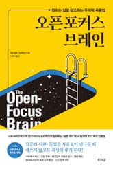 오픈 포커스 브레인 : 원하는 삶을 창조하는 주의력 사용법 표지 이미지