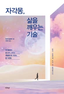 자각몽, 삶을 깨우는 기술 : 자각몽에서 꿈 요가, 그리고 깨달음으로 이끄는 꿈 수련법