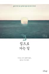 집으로 가는 길 : 삶에 지친 한 남자와 일곱 천사의 이야기 표지 이미지