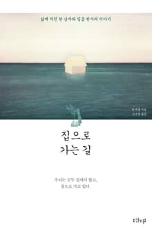 집으로 가는 길 : 삶에 지친 한 남자와 일곱 천사의 이야기