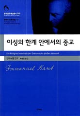 이성의 한계 안에서의 종교 표지 이미지