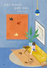 유별난 게 아니라 유병한 거예요 : 우울증 극복 일기 표지 이미지