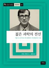 젊은 과학의 전선 : 테크노사이언스와 행위자-연결망의 구축 표지 이미지