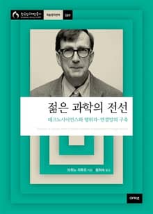 젊은 과학의 전선 : 테크노사이언스와 행위자-연결망의 구축