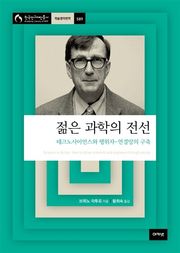 젊은 과학의 전선 : 테크노사이언스와 행위자-연결망의 구축
