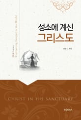 성소에 계신 그리스도 : Christ in his Sanctuary 표지 이미지