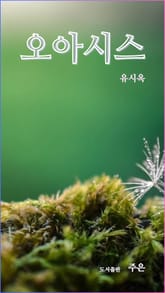 오아시스 표지 이미지