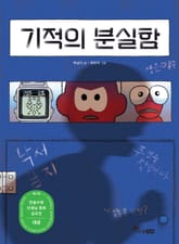 기적의 분실함 표지 이미지