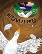 삐침머리 대장 표지 이미지