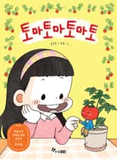 토마토마토마토 표지 이미지