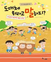 도대체 뭐라고 말하지? 세 살부터 여든까지! 생활 속 속담 표지 이미지