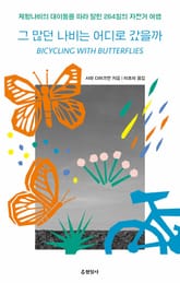 그 많던 나비는 어디로 갔을까 : 제왕나비의 대이동을 따라 달린 264일의 자전거 여행 표지 이미지