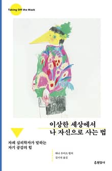 이상한 세상에서 나 자신으로 사는 법 : 자폐 심리학자가 말하는 자기 공감의 힘