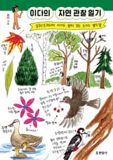 이다의 자연 관찰 일기 : 일러스트레이터 이다와 함께 걷는 도시의 열두 달 표지 이미지