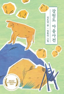 강원도 마음사전