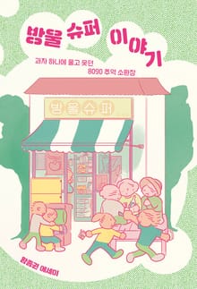 방울 슈퍼 이야기