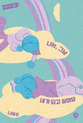 나는, 그냥 내가 되고 싶어요 표지 이미지