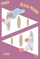 최고는 짝사랑 표지 이미지