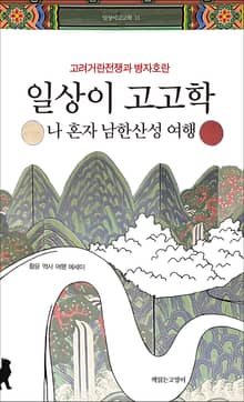 일상이 고고학 : 나 혼자 남한산성 여행