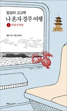 일상이 고고학 : 나 혼자 경주 여행 2 만파식적편