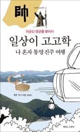 일상이 고고학 : 나 혼자 통영 진주 여행 : 이순신 장군을 찾아서 표지 이미지