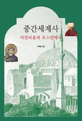 중간세계사 비잔티움과 오스만제국 표지 이미지
