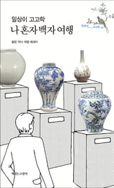 일상이 고고학 : 나 혼자 백자 여행 표지 이미지