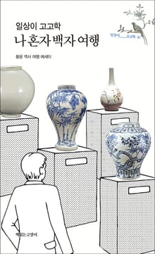 일상이 고고학 : 나 혼자 백자 여행