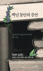 백년 동안의 증언 : 간토대지진, 혐오와 국가폭력 표지 이미지