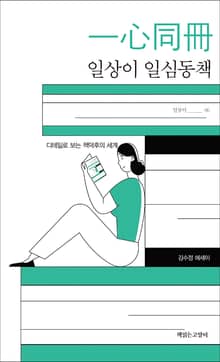 일상이 일심동책 : 디테일로 보는 책덕후의 세계
