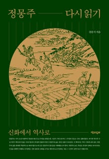 정몽주 다시 읽기 : 신화에서 역사로