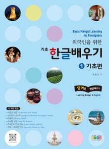 개정판 | 외국인을 위한 기초 한글배우기 1