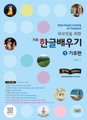 개정판 | 외국인을 위한 기초 한글배우기 1