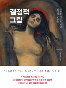 결정적 그림 : 영원한 예술로 남은 화가의 순간들