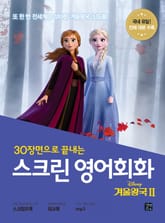 스크린 영어회화 : 겨울 왕국 II 표지 이미지